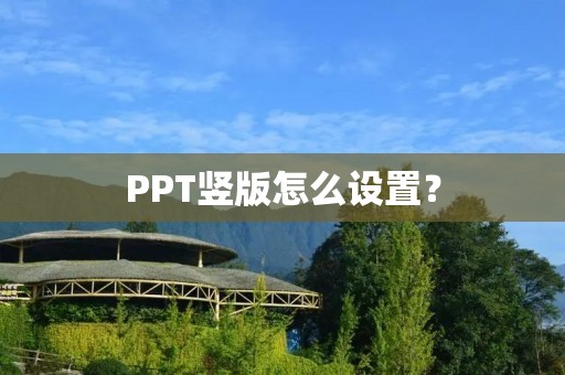 PPT竖版怎么设置? PPT竖版怎么设置?