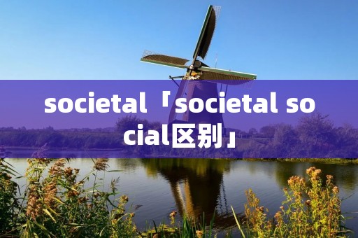 societal「societal social区别」
