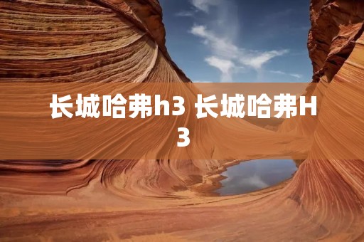 长城哈弗h3 长城哈弗H3