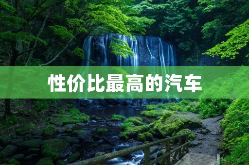 性价比最高的汽车:你真的了解吗?