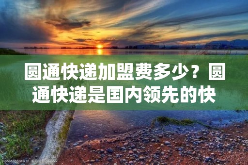 圆通快递加盟费多少?圆通快递是国内领先的快递公司之一,其业务范围覆盖全国各地,服务质量备受用户好评。对于想要投资开一家圆通快递加盟店的人来说,加盟费是一个重要的考量因素。那么,圆通快递加盟费具体是多少呢?