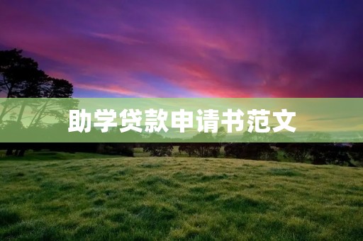 助学贷款申请书范文:让梦想不再遥远