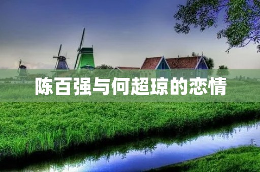 陈百强与何超琼的恋情:一段传奇般的爱情故事