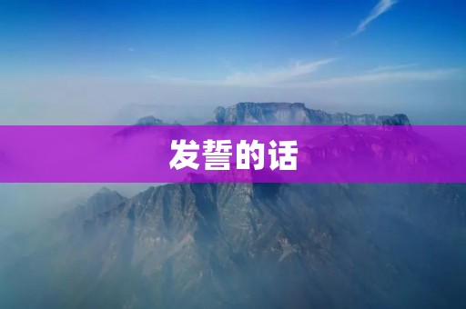 发誓的话：保证你一定要读完这篇文章！