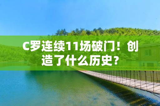 C罗连续11场破门!创造了什么历史? C罗连续11场破门!创造了什么历史?
