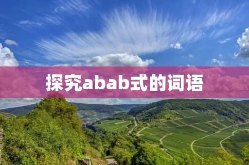 探究abab式的词语