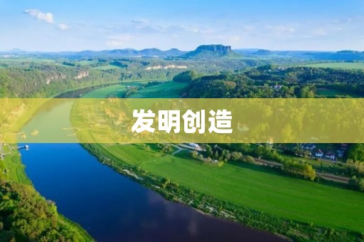 发明创造：推动人类进步的动力