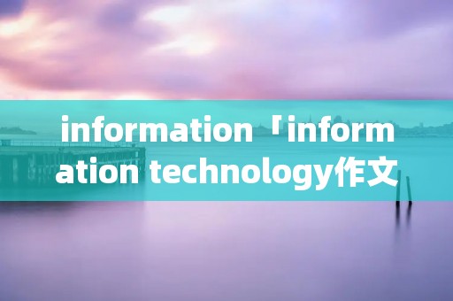information「information technology作文」
