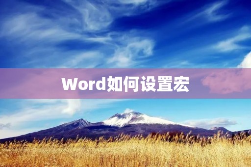Word如何设置宏 Word如何设置宏