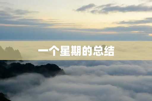 一个星期的总结 一个星期的总结
