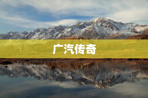 广汽传奇：一款性价比超高的SUV