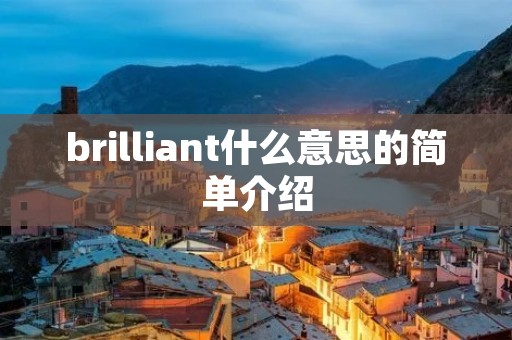 brilliant什么意思的简单介绍 brilliant什么意思的简单介绍
