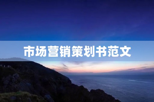 市场营销策划书范文:打造全新品牌——“爱慕家居”