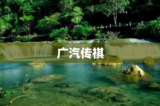 广汽传祺：一款优秀的中国汽车品牌
