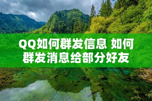QQ如何群发信息 如何群发消息给部分好友