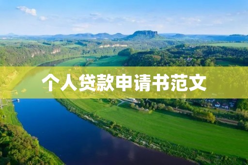 个人贷款申请书范文:如何写一份成功的贷款申请书