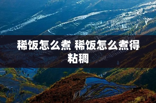 稀饭怎么煮 稀饭怎么煮得粘稠