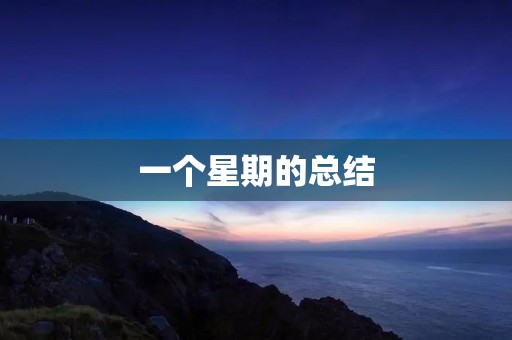 一个星期的总结 一个星期的总结