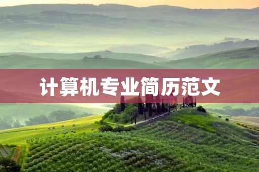 计算机专业简历范文