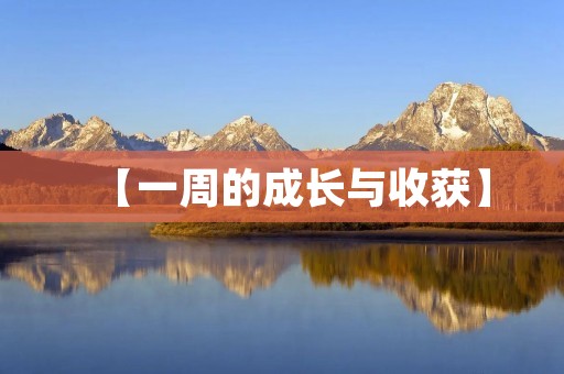 【一周的成长与收获】