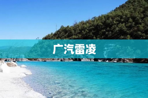 广汽雷凌:品质卓越、出色驾控的紧凑型轿车 广汽雷凌:品质卓越、出色驾控的紧凑型轿车