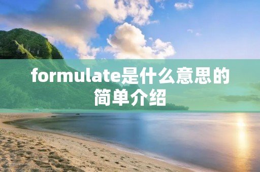 formulate是什么意思的简单介绍