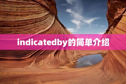 indicatedby的简单介绍
