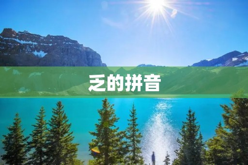 乏的拼音：解读乏字的意义和用法
