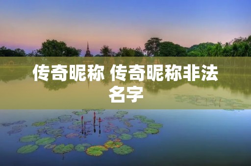传奇昵称 传奇昵称非法名字 传奇昵称 传奇昵称非法名字