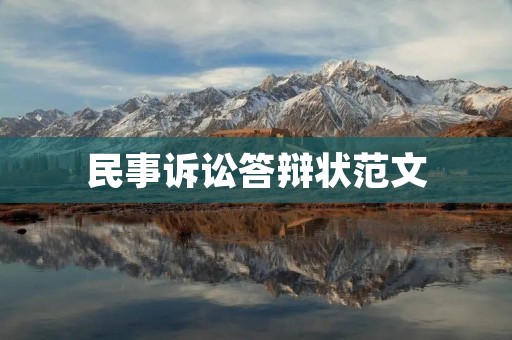 民事诉讼答辩状范文