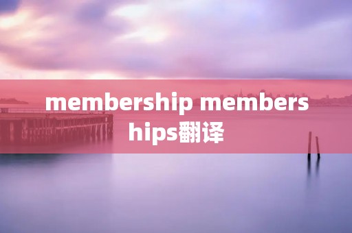 membership memberships翻译