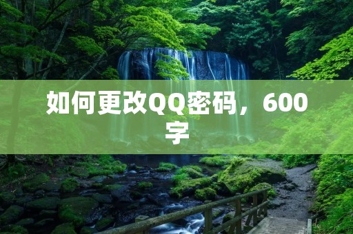 如何更改QQ密码,600字 如何更改QQ密码,600字