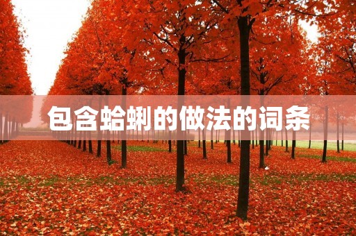 包含蛤蜊的做法的词条
