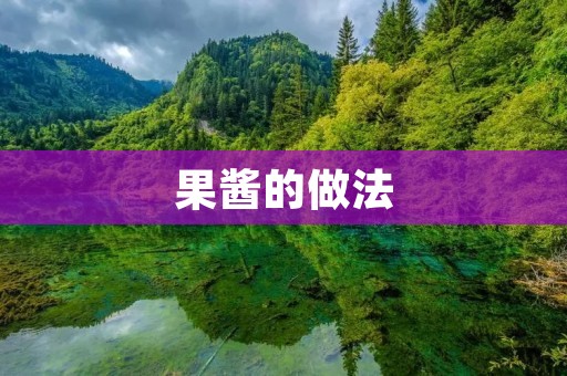 果酱的做法:手把手教你制作美味果酱