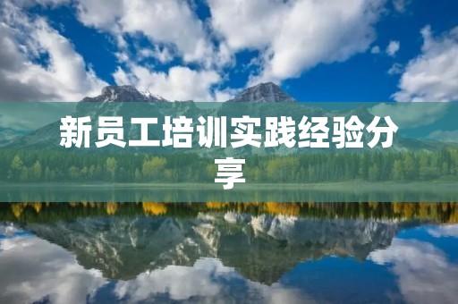 新员工培训实践经验分享