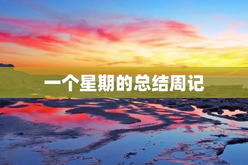 一个星期的总结周记