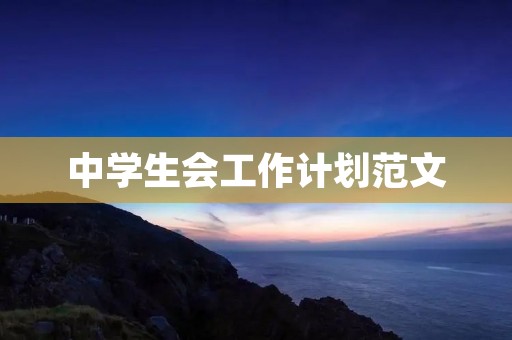 中学生会工作计划范文