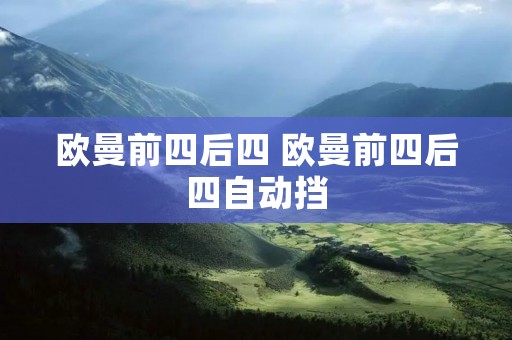 欧曼前四后四 欧曼前四后四自动挡