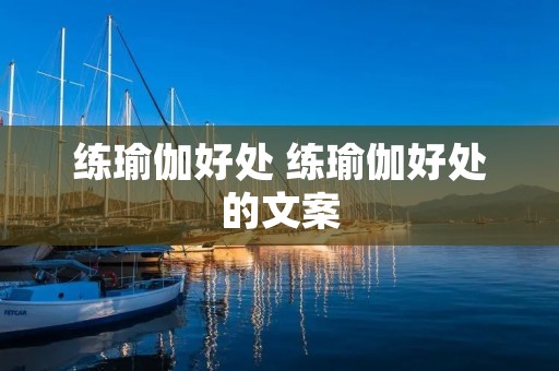 练瑜伽好处 练瑜伽好处的文案