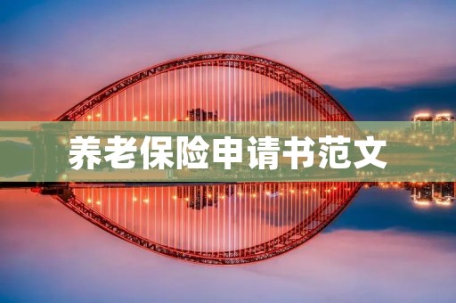 养老保险申请书范文