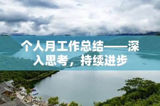 个人月工作总结——深入思考,持续进步