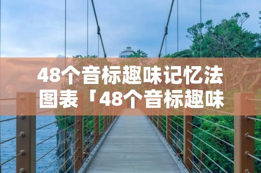 48个音标趣味记忆法图表「48个音标趣味记忆法」