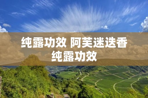 纯露功效 阿芙迷迭香纯露功效