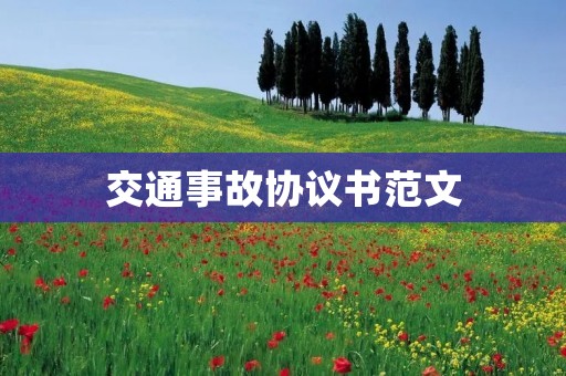 交通事故协议书范文