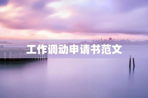 工作调动申请书范文:申请公司内部调动