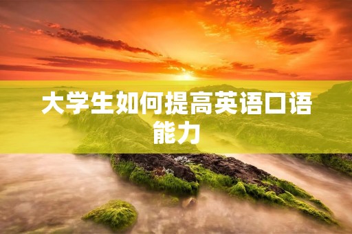 大学生如何提高英语口语能力