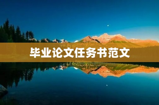 毕业论文任务书范文:探究互联网+时代下企业营销策略