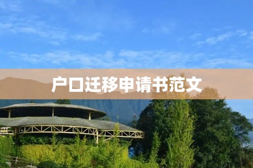 户口迁移申请书范文:如何正确填写户口迁移申请书