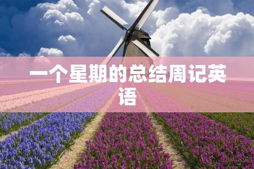 一个星期的总结周记英语