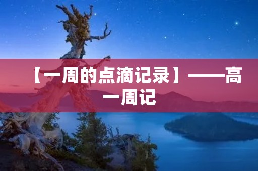 【一周的点滴记录】——高一周记 【一周的点滴记录】——高一周记
